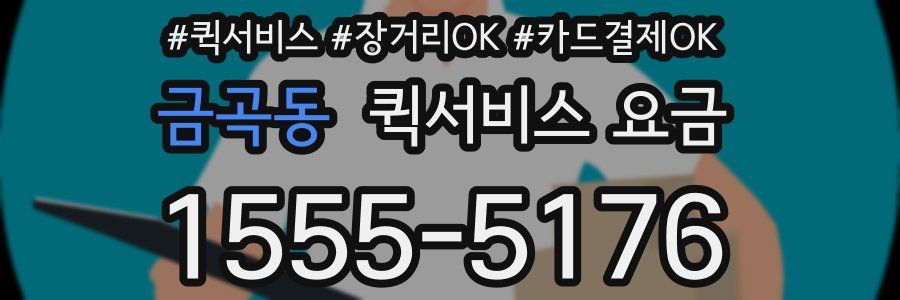 금곡동 퀵서비스 요금