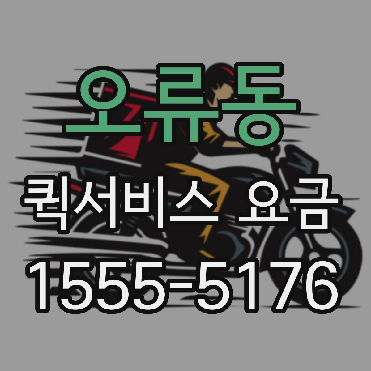 오류동 퀵서비스 요금 기본 확인 방법