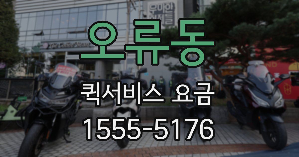 오류동 퀵서비스 요금