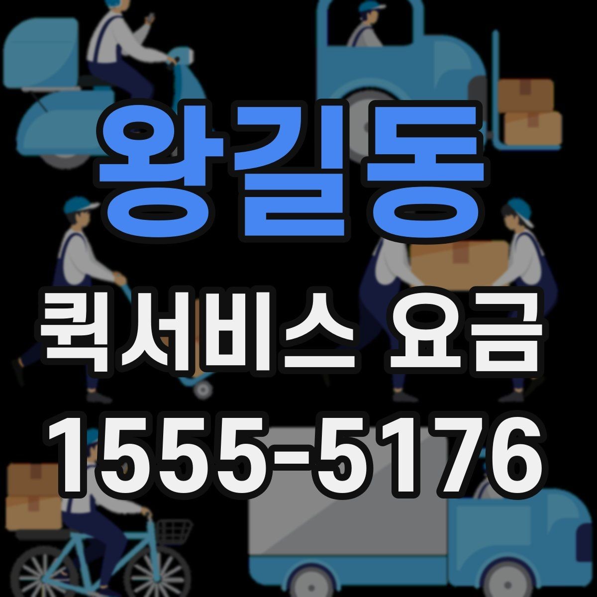 왕길동 퀵서비스 요금 전화 문의 전에 정리하면 좋은 정보