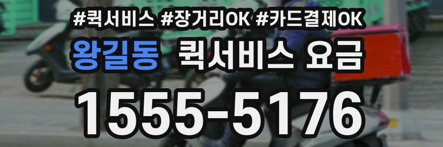 왕길동 퀵서비스 요금