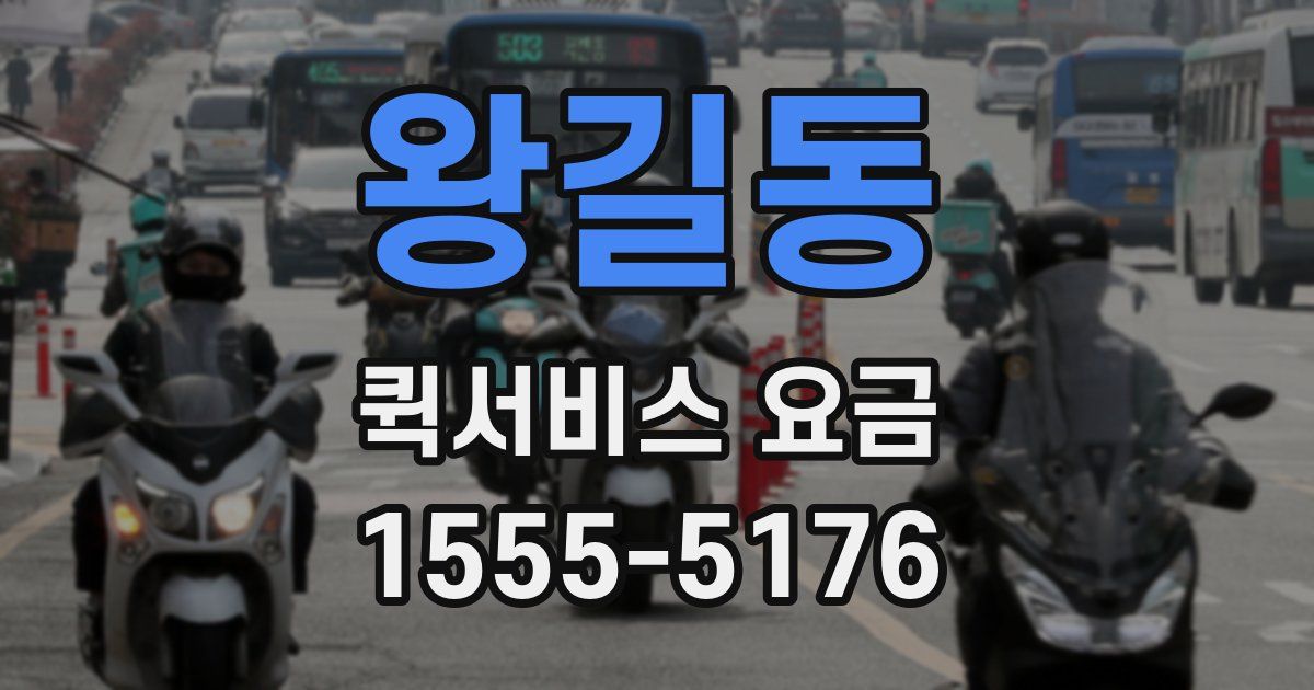 왕길동 퀵서비스 요금