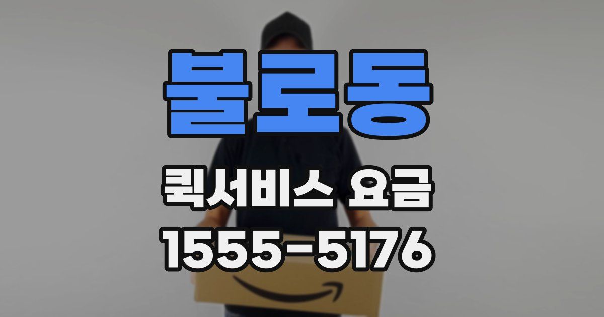 불로동 퀵서비스 요금