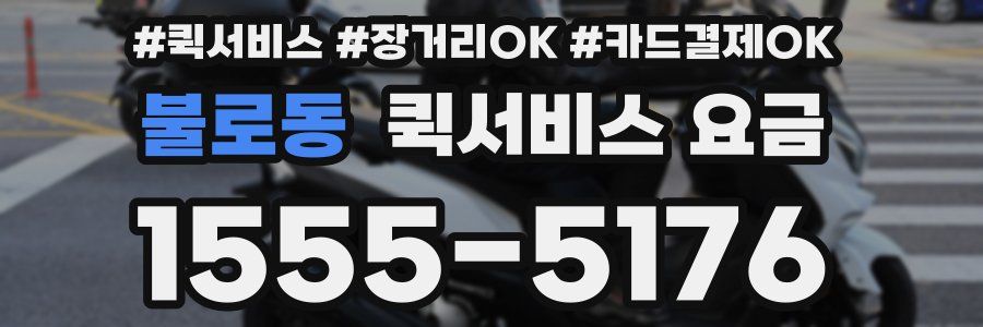 불로동 퀵서비스 요금