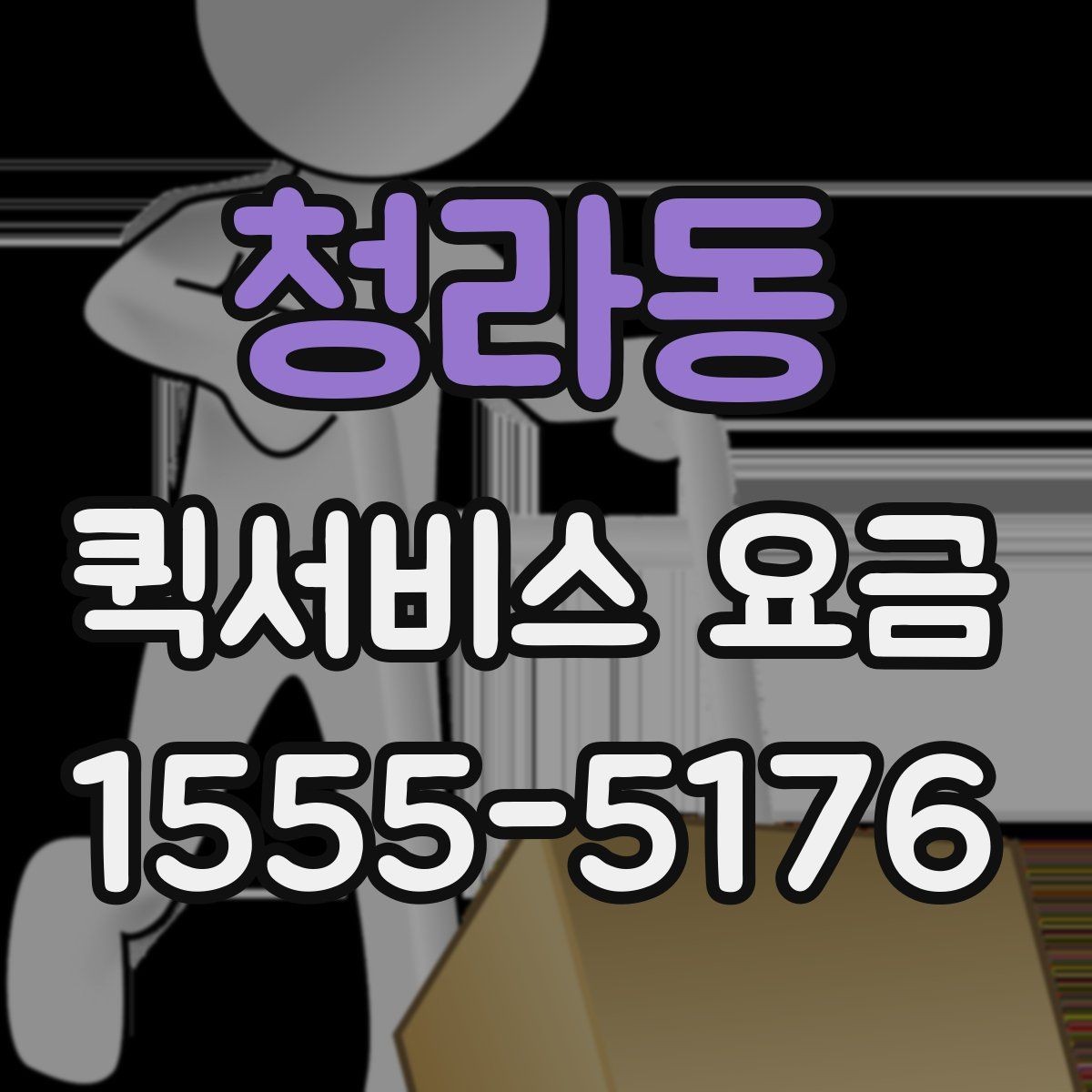 청라동 퀵서비스 요금 빠르게 알아보는 계산 기준