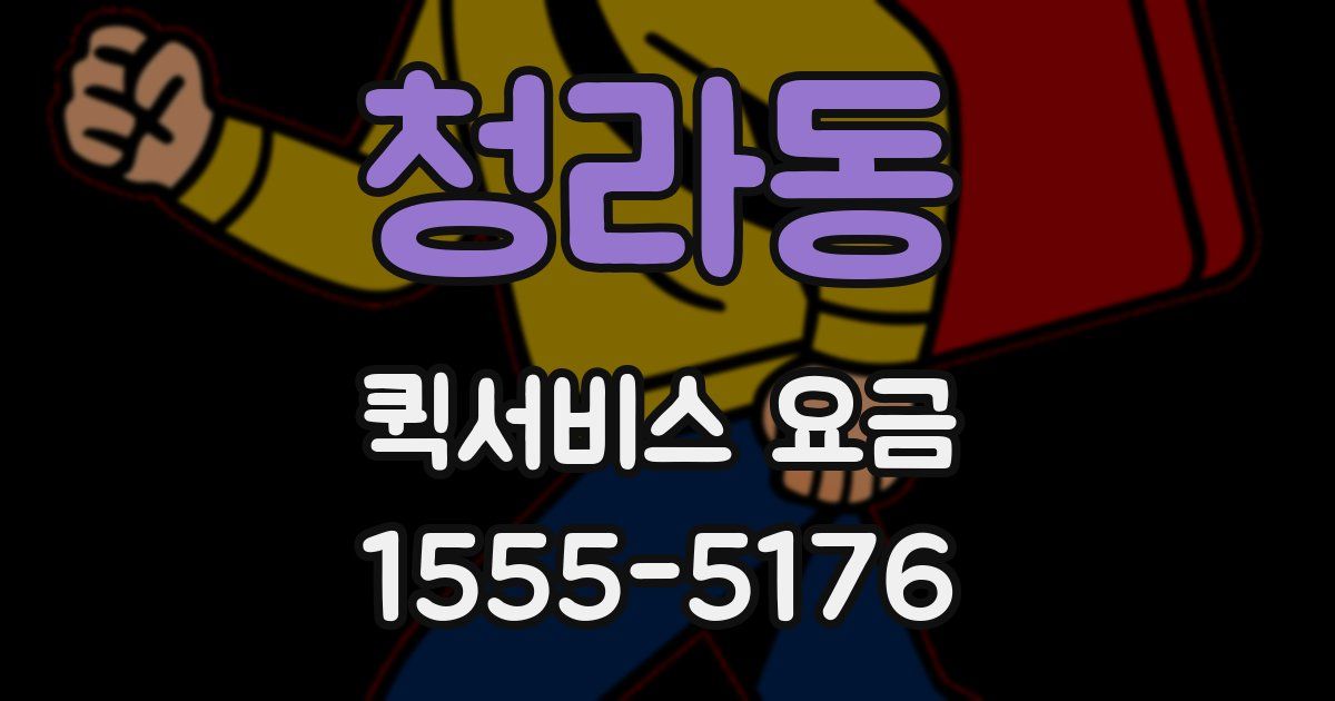 청라동 퀵서비스 요금