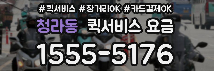 청라동 퀵서비스 요금