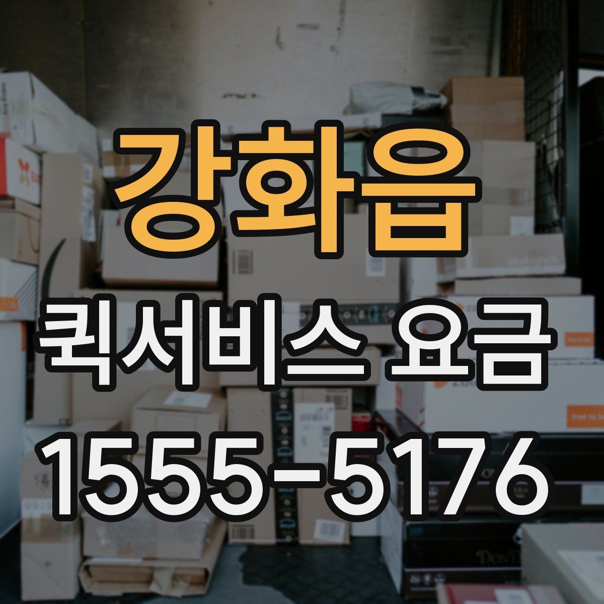 강화읍 퀵서비스 요금 산정 시 체크해야 할 세부 항목