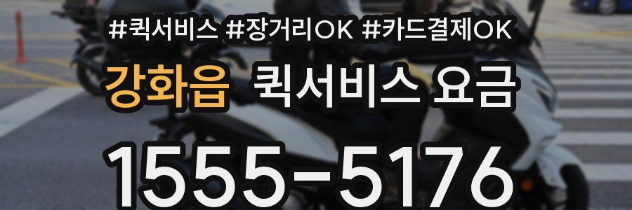 강화읍 퀵서비스 요금