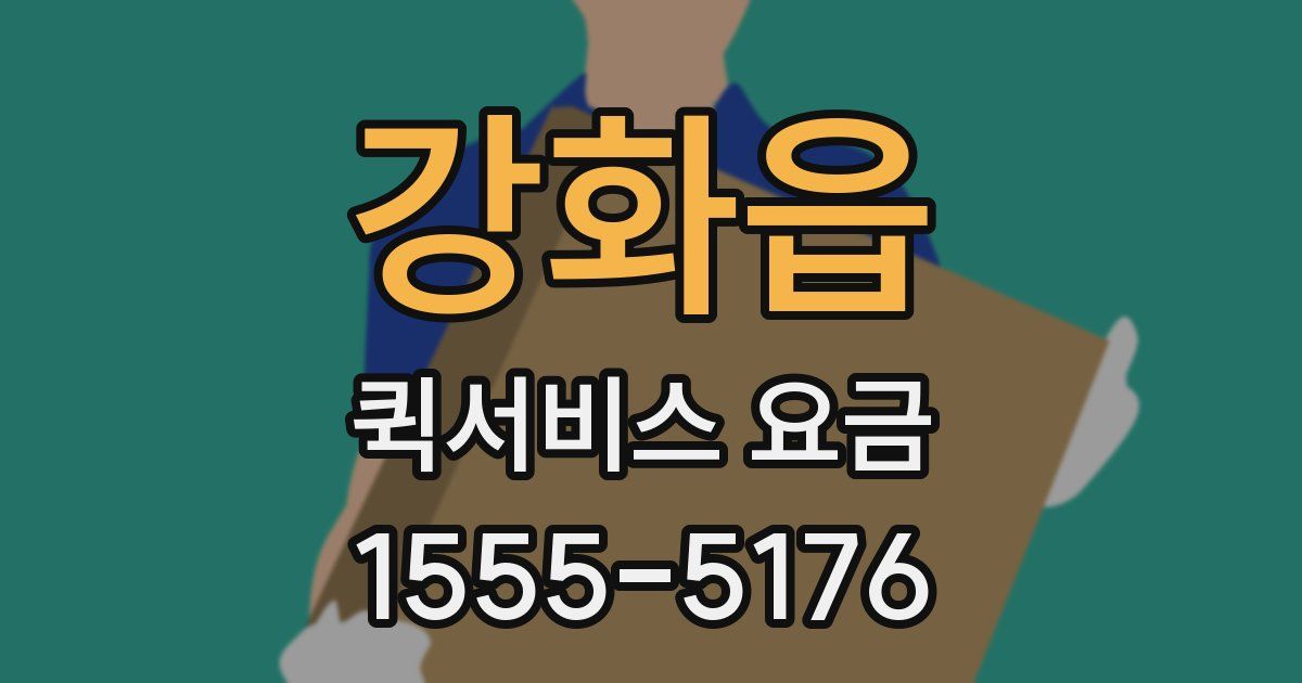 강화읍 퀵서비스 요금