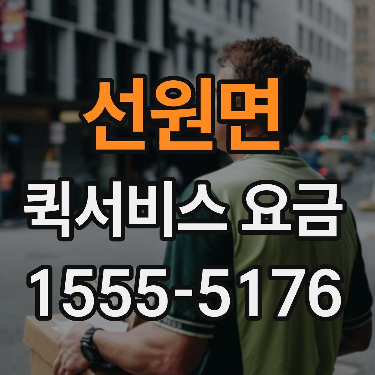 선원면 퀵서비스 요금 지역 내 이동과 타지역 이동 비교