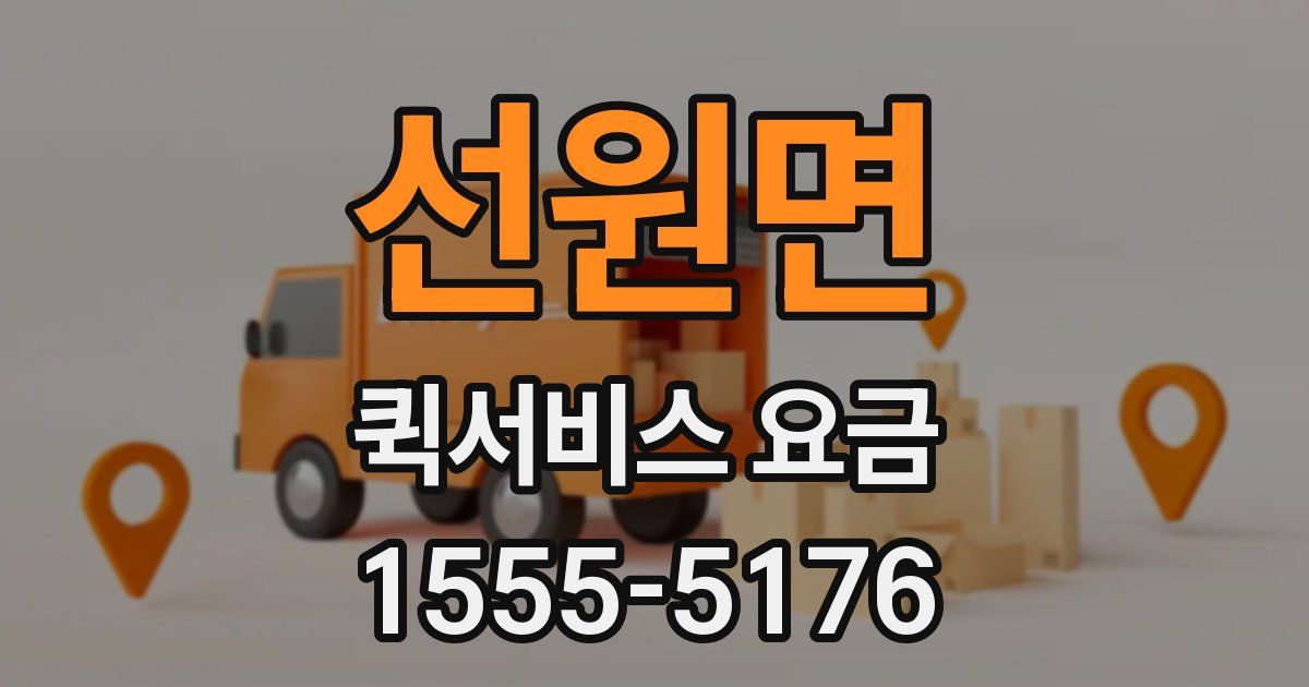 선원면 퀵서비스 요금