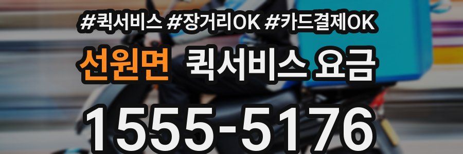 선원면 퀵서비스 요금
