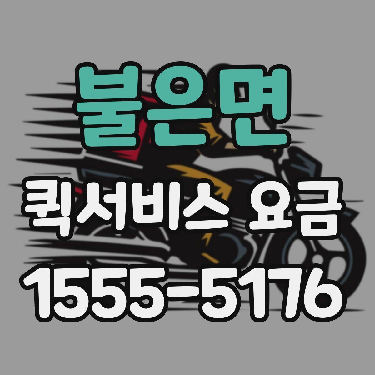 불은면 퀵서비스 요금 확인 후 비용을 줄이는 방법