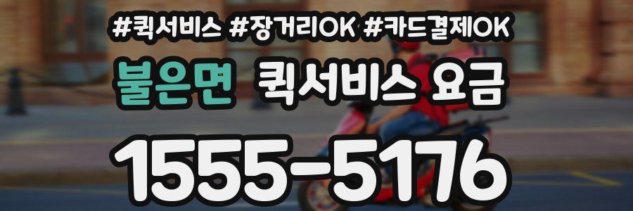 불은면 퀵서비스 요금