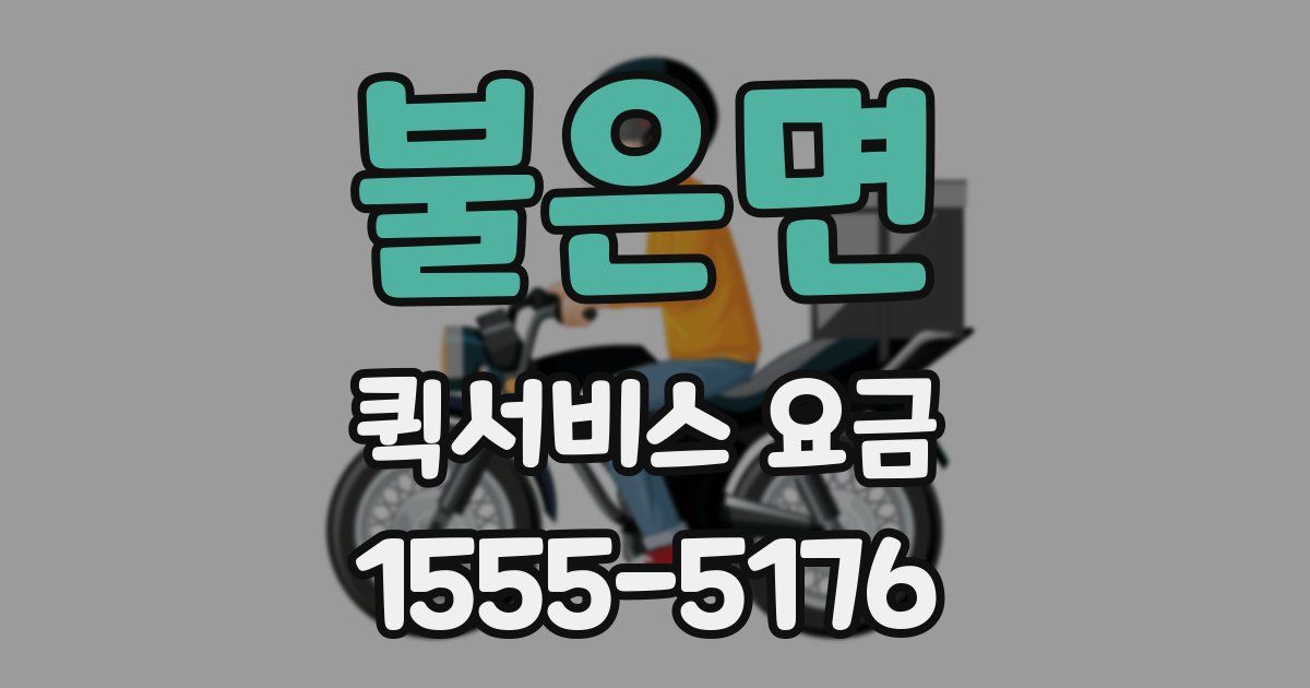 불은면 퀵서비스 요금