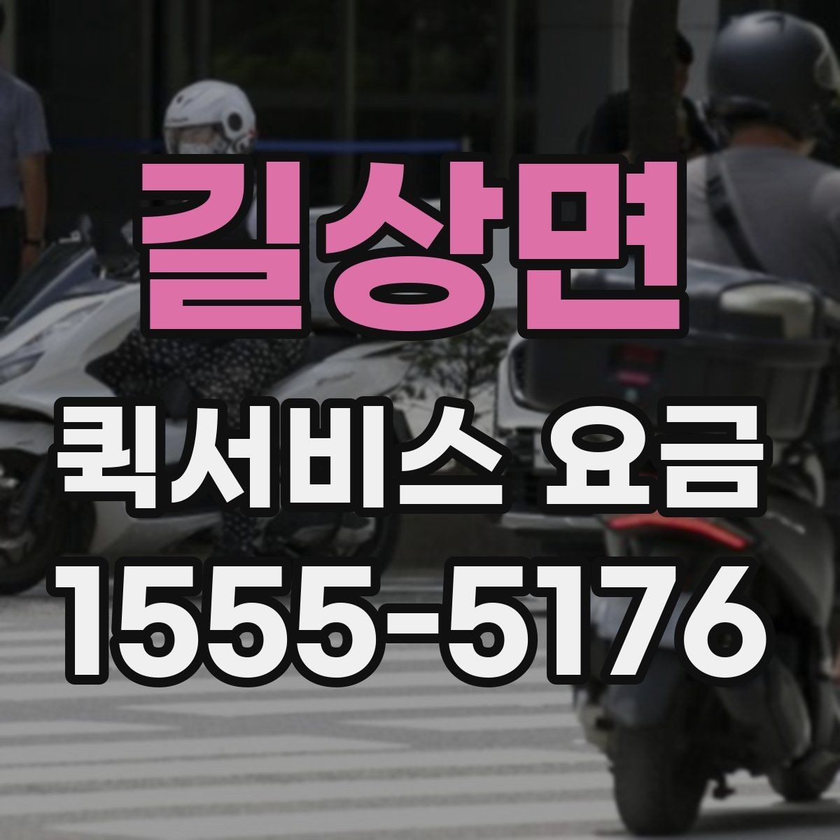 길상면 퀵서비스 요금 상황별 예상 범위 확인