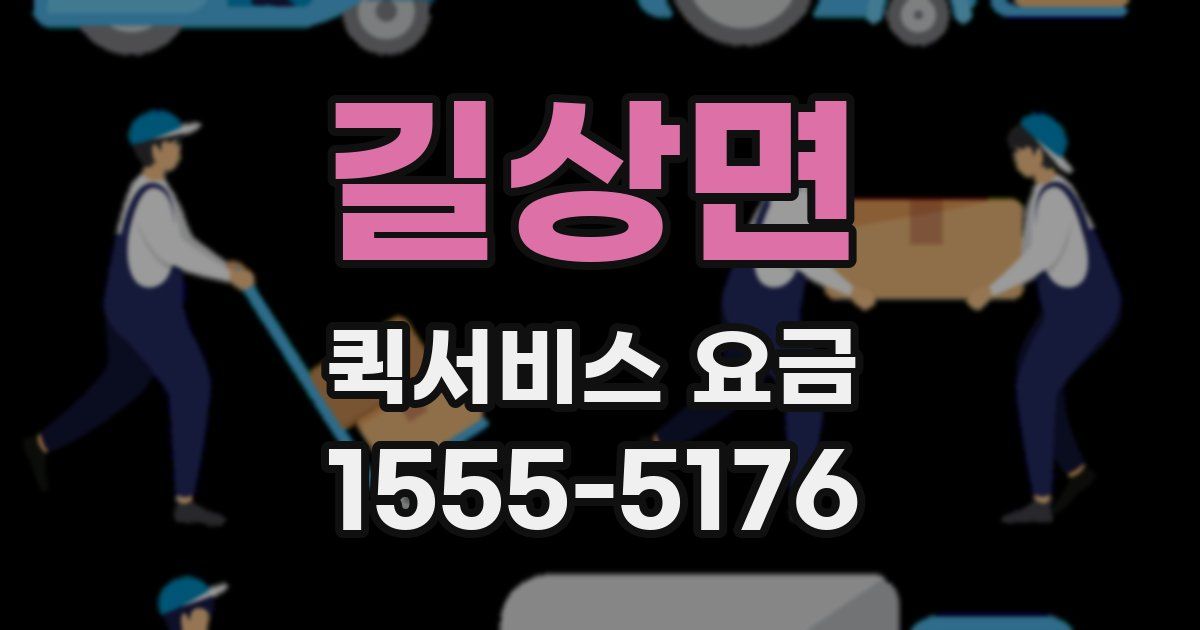 길상면 퀵서비스 요금