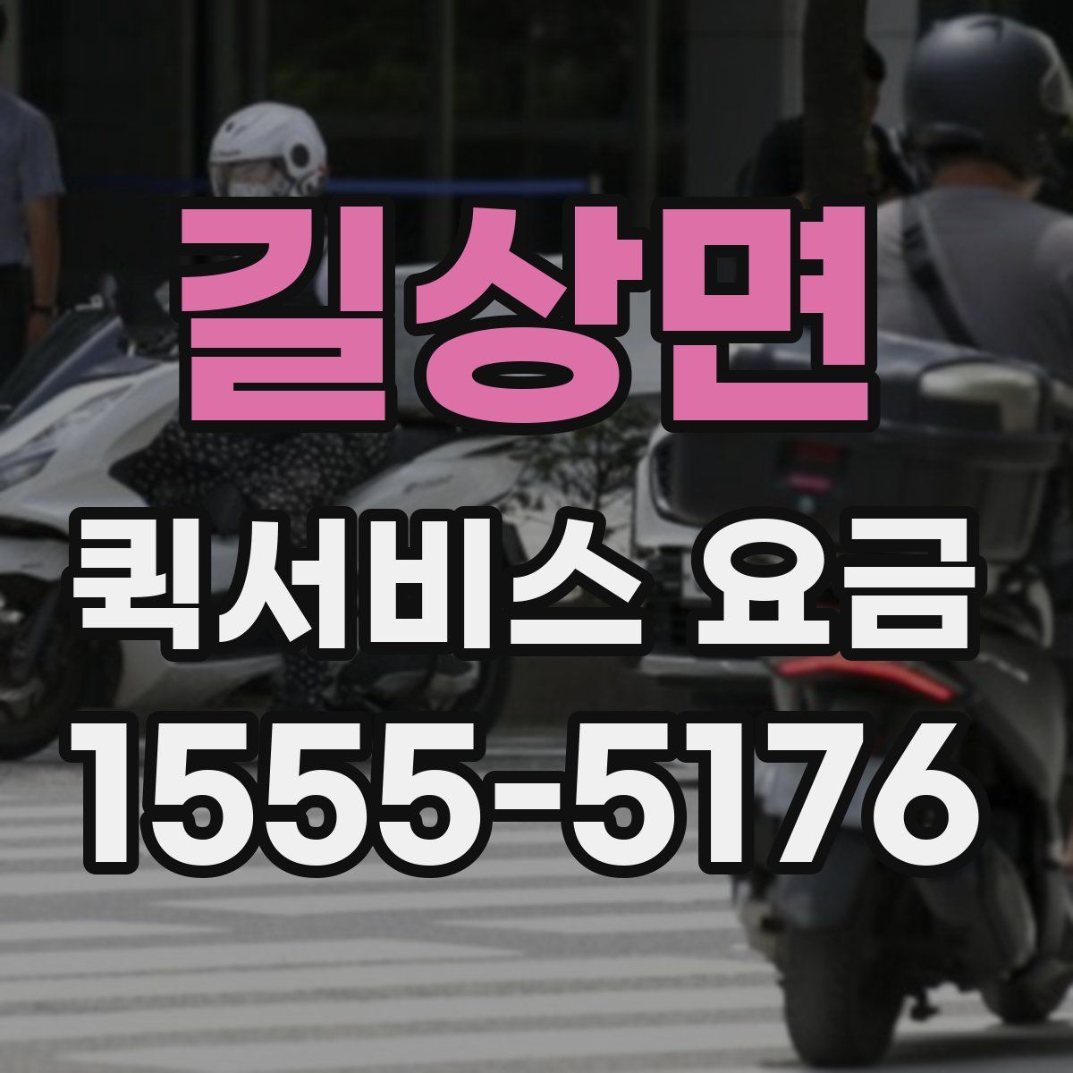 길상면 퀵서비스 요금
