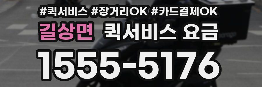 길상면 퀵서비스 요금