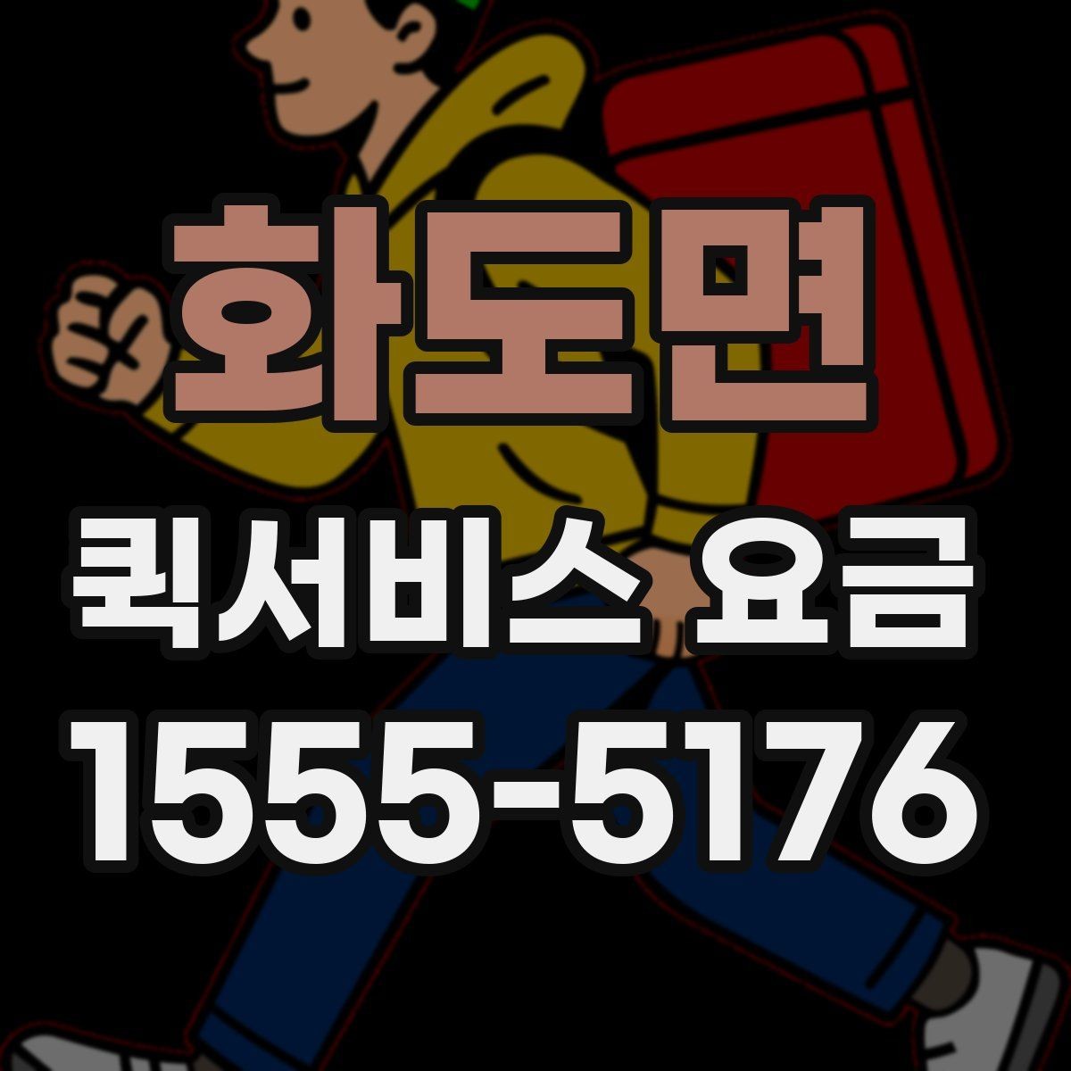 화도면 퀵서비스 요금 실시간 배차 시 알아둘 점