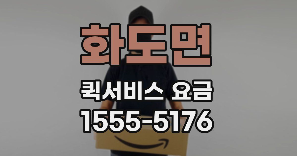 화도면 퀵서비스 요금