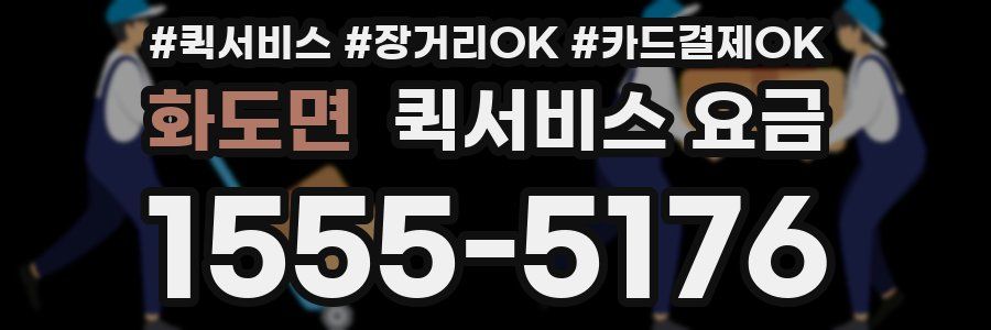 화도면 퀵서비스 요금