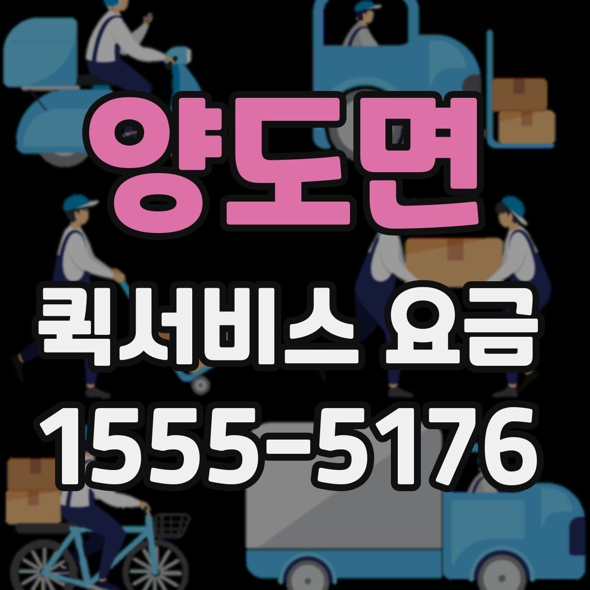 양도면 퀵서비스 요금 합리적으로 비교하는 방법