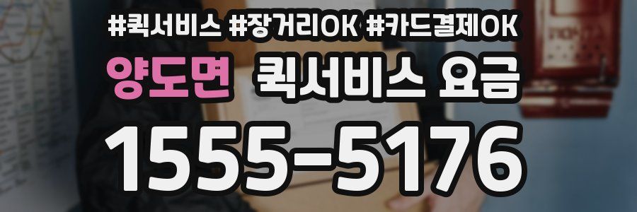 양도면 퀵서비스 요금