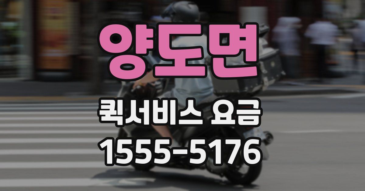 양도면 퀵서비스 요금