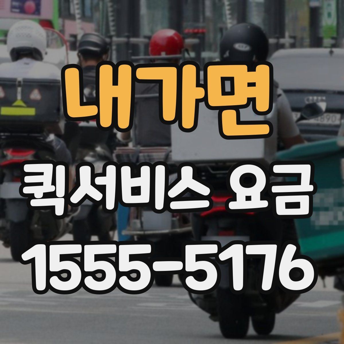 내가면 퀵서비스 요금 확인과 이용 전 준비 사항