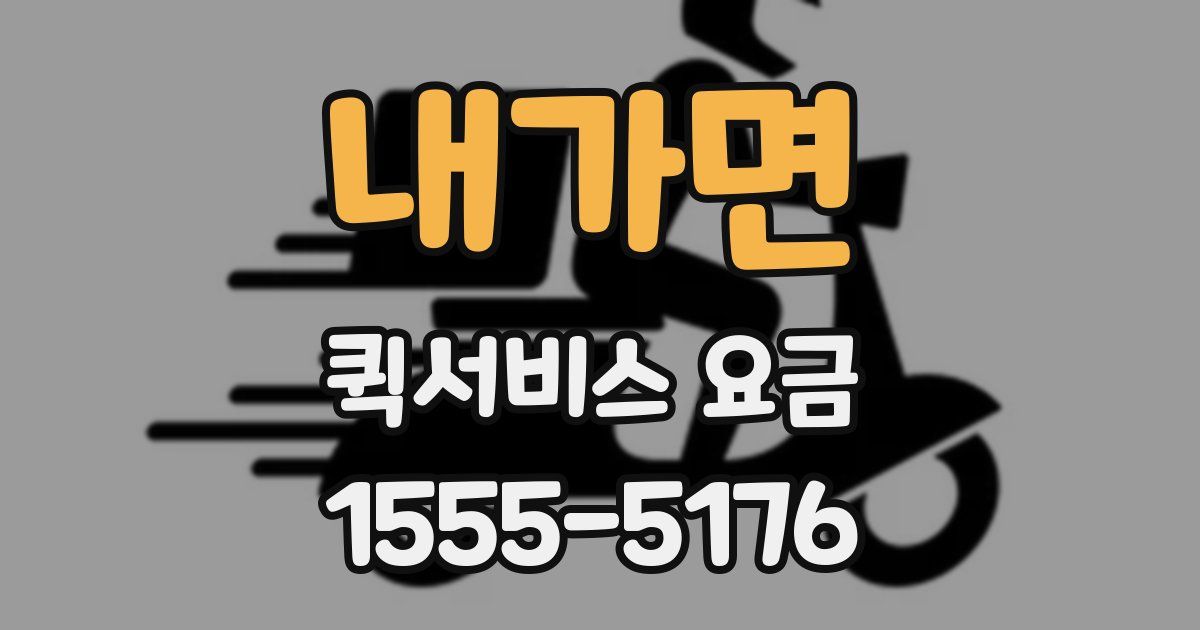 내가면 퀵서비스 요금
