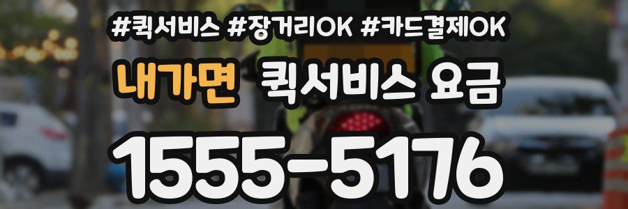 내가면 퀵서비스 요금