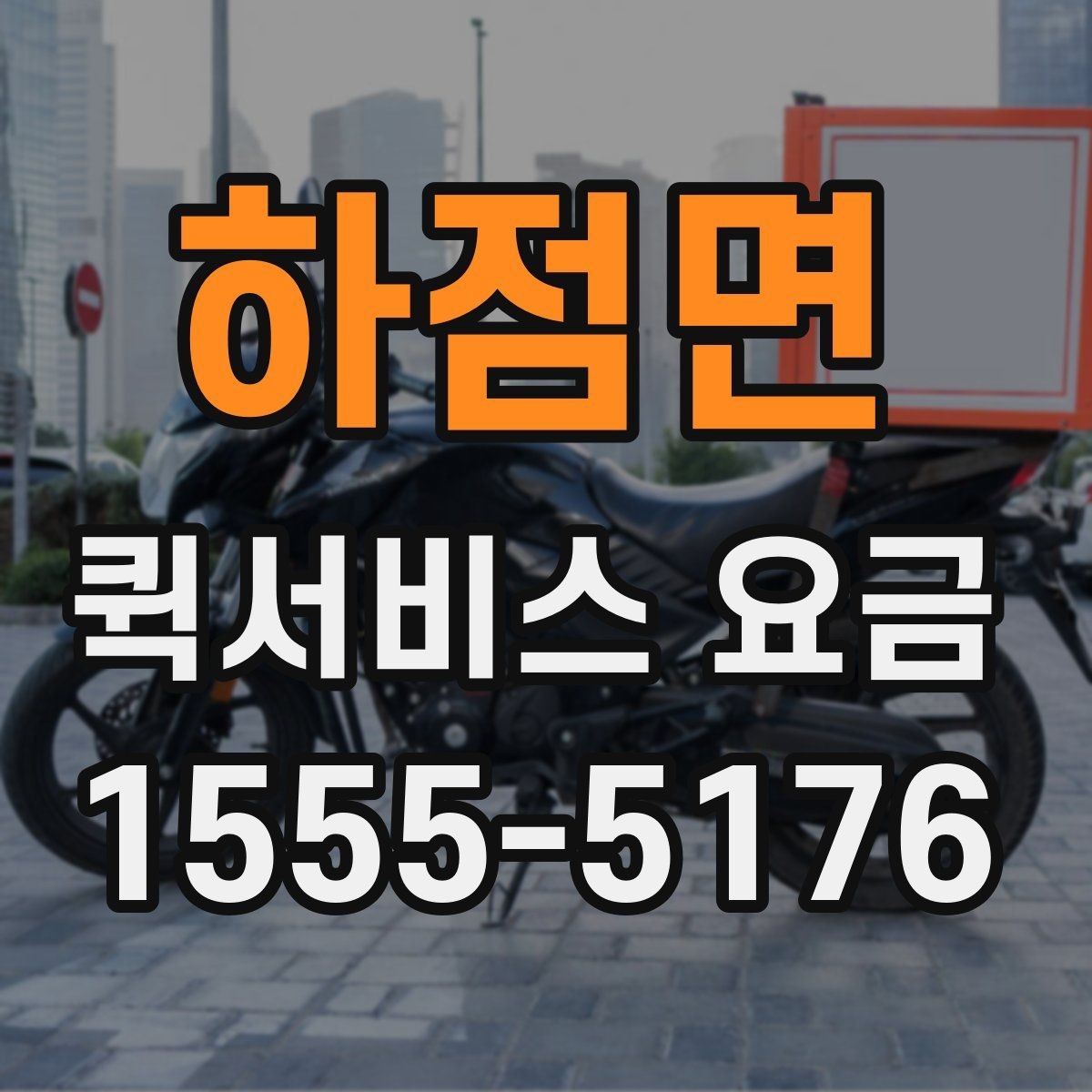 하점면 퀵서비스 요금 거리별 차이 살펴보기