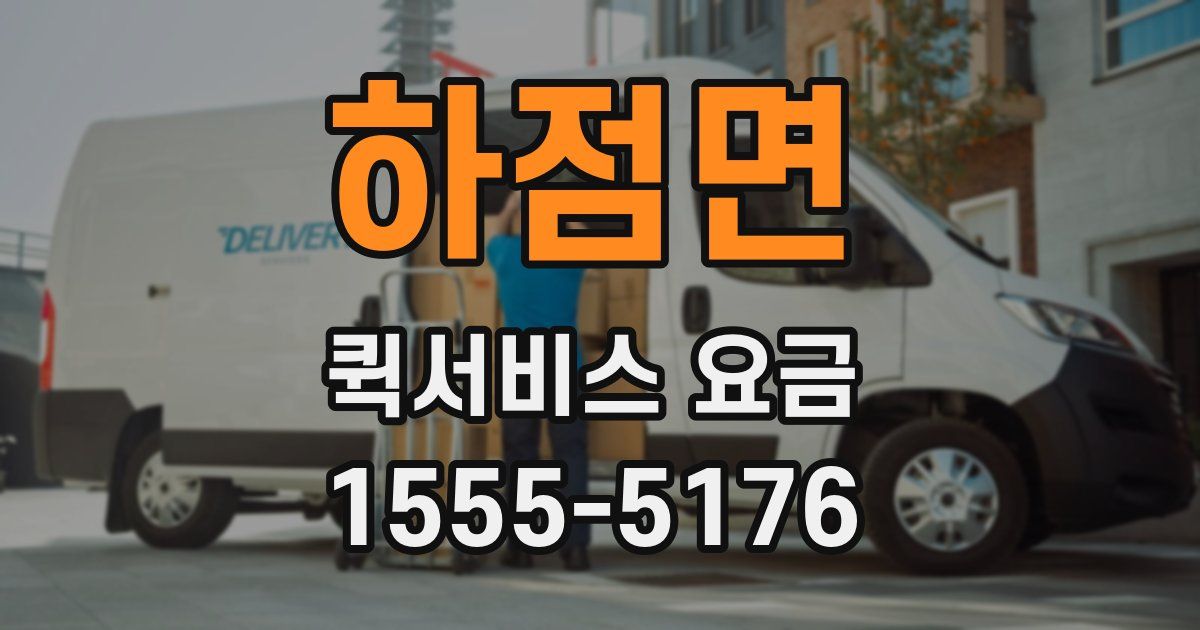 하점면 퀵서비스 요금