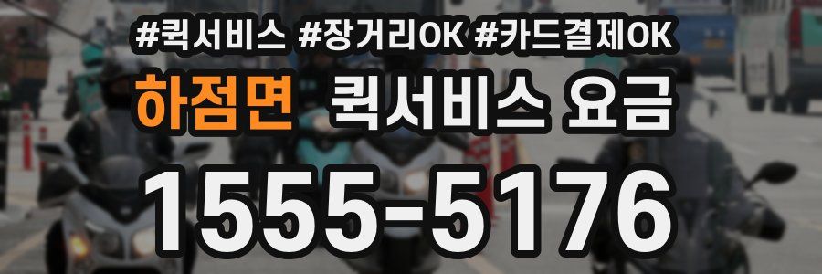 하점면 퀵서비스 요금