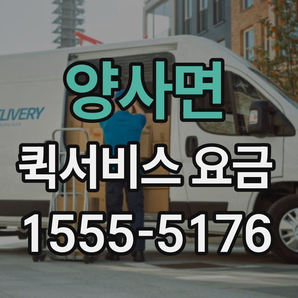 양사면 퀵서비스 요금 사무용품과 서류 배송 기준