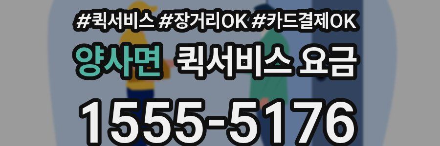 양사면 퀵서비스 요금