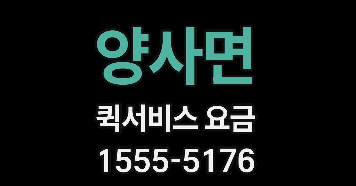 양사면 퀵서비스 요금