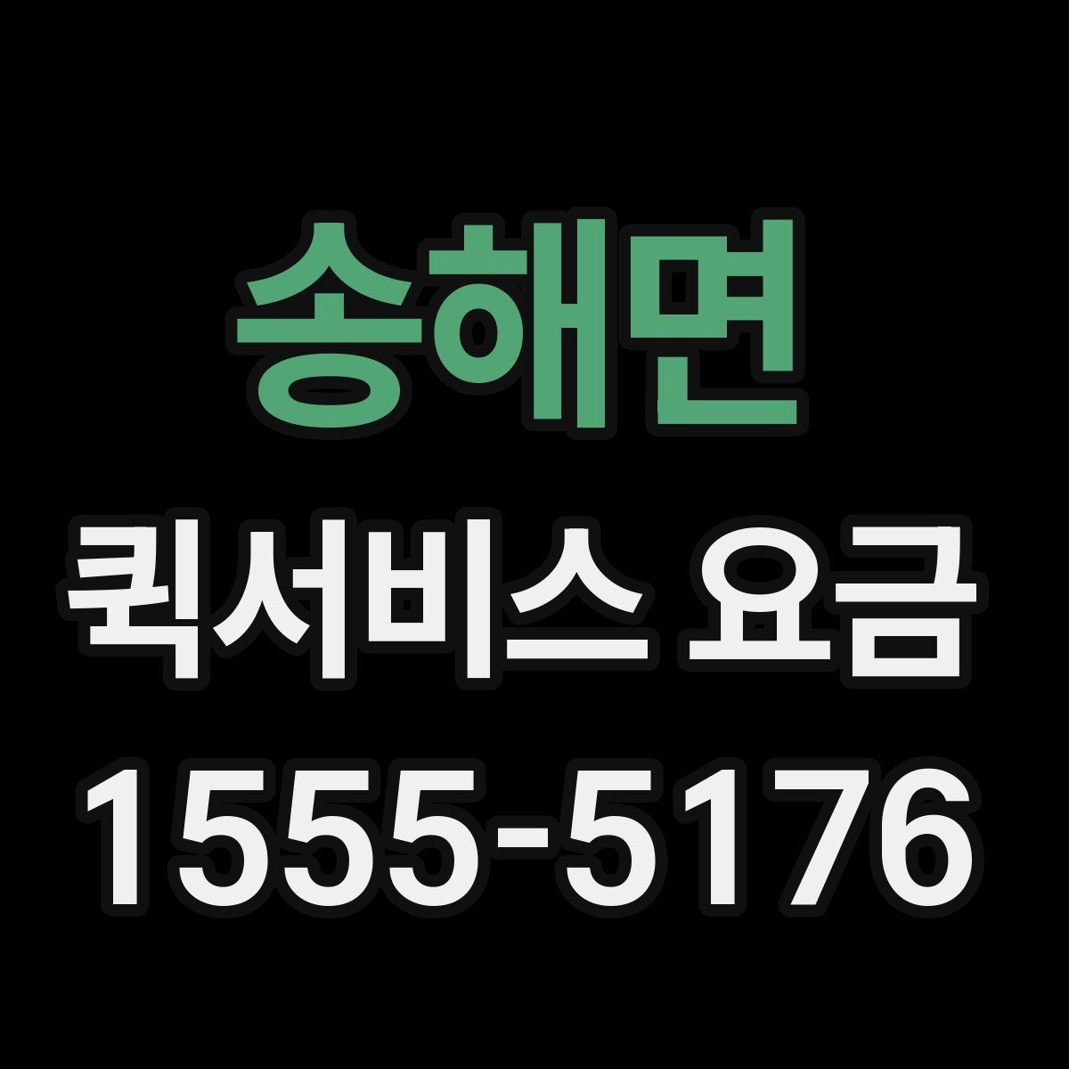 송해면 퀵서비스 요금 계산에서 빠지기 쉬운 변수