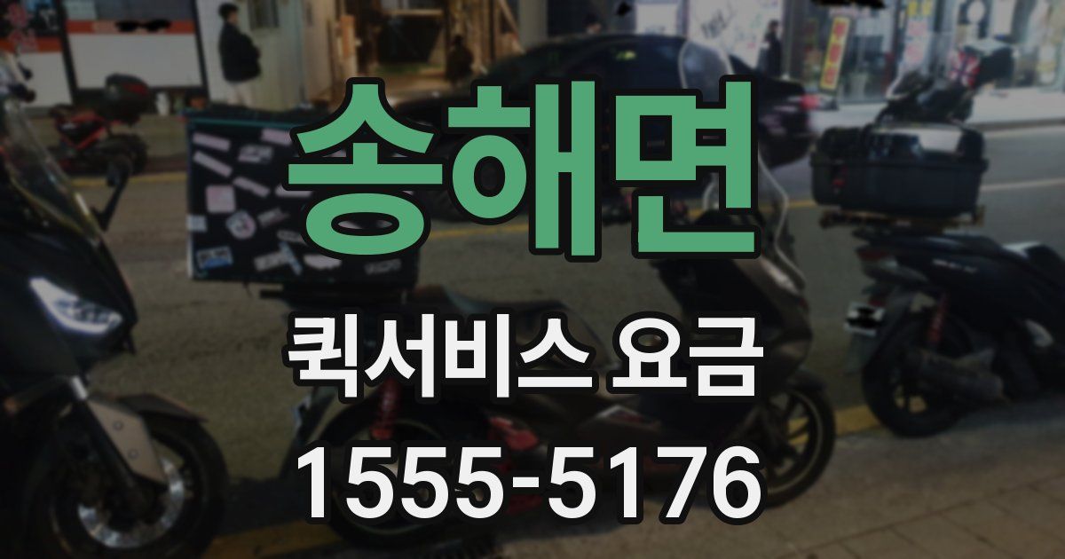 송해면 퀵서비스 요금