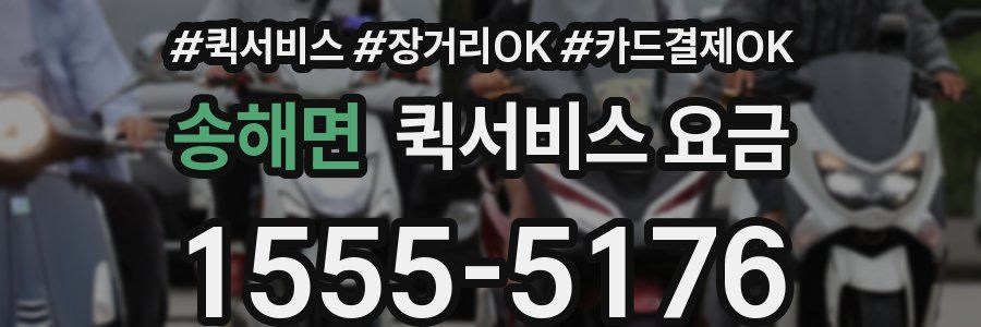 송해면 퀵서비스 요금