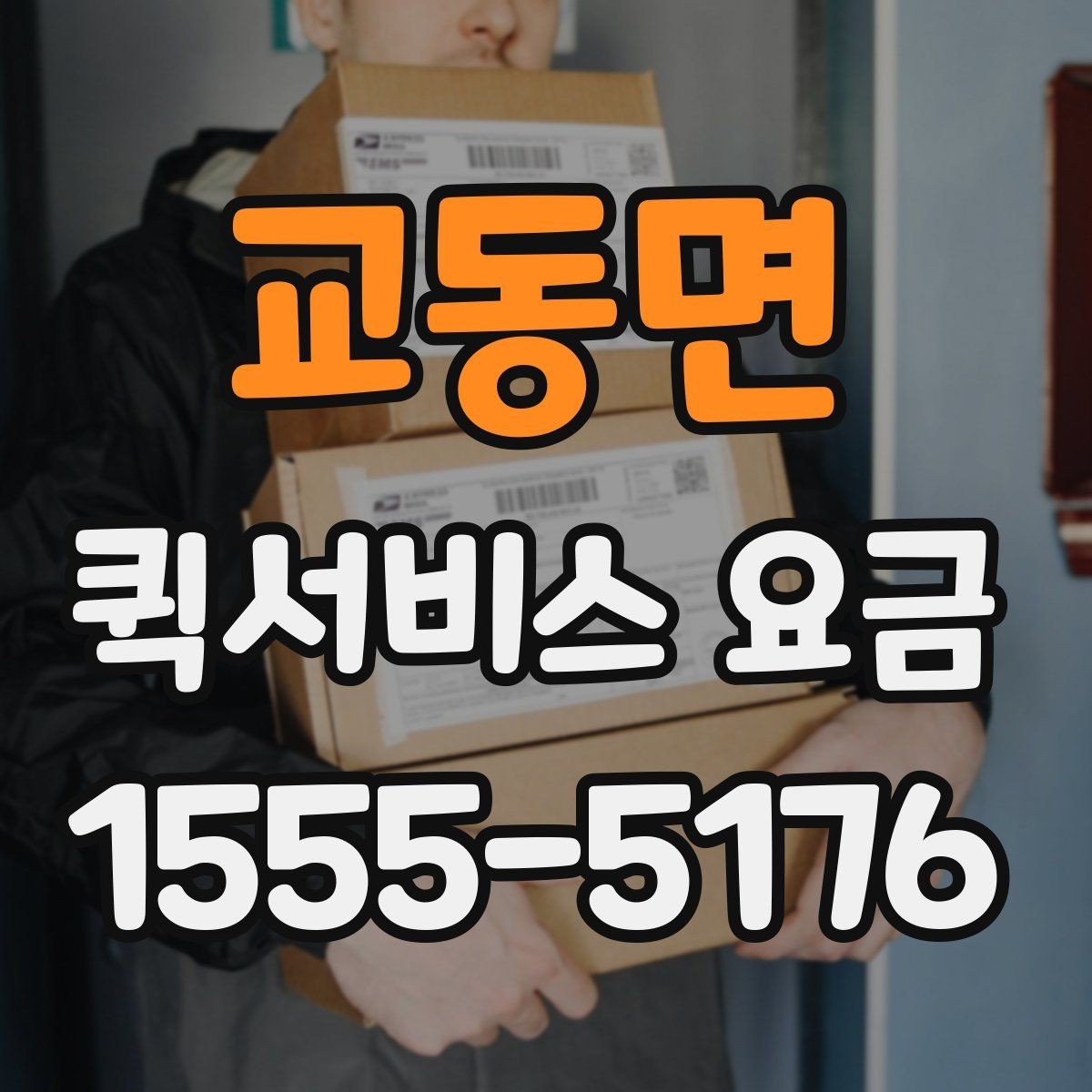 교동면 퀵서비스 요금 안내를 보기 전 알아둘 점