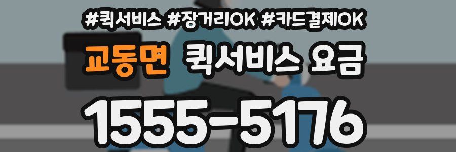 교동면 퀵서비스 요금
