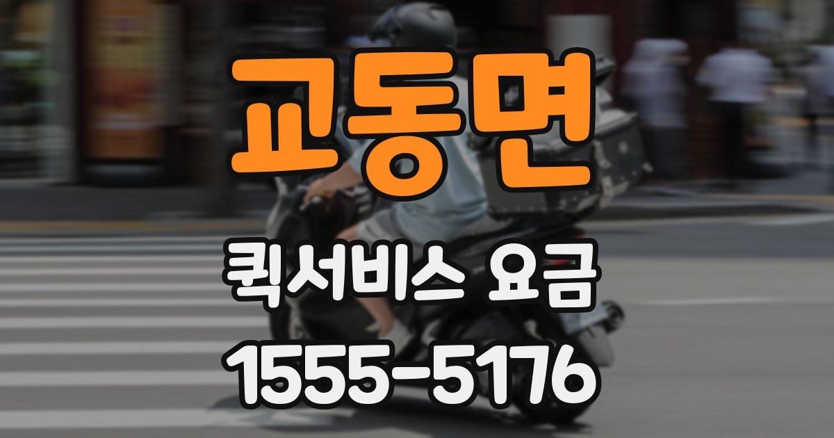 교동면 퀵서비스 요금
