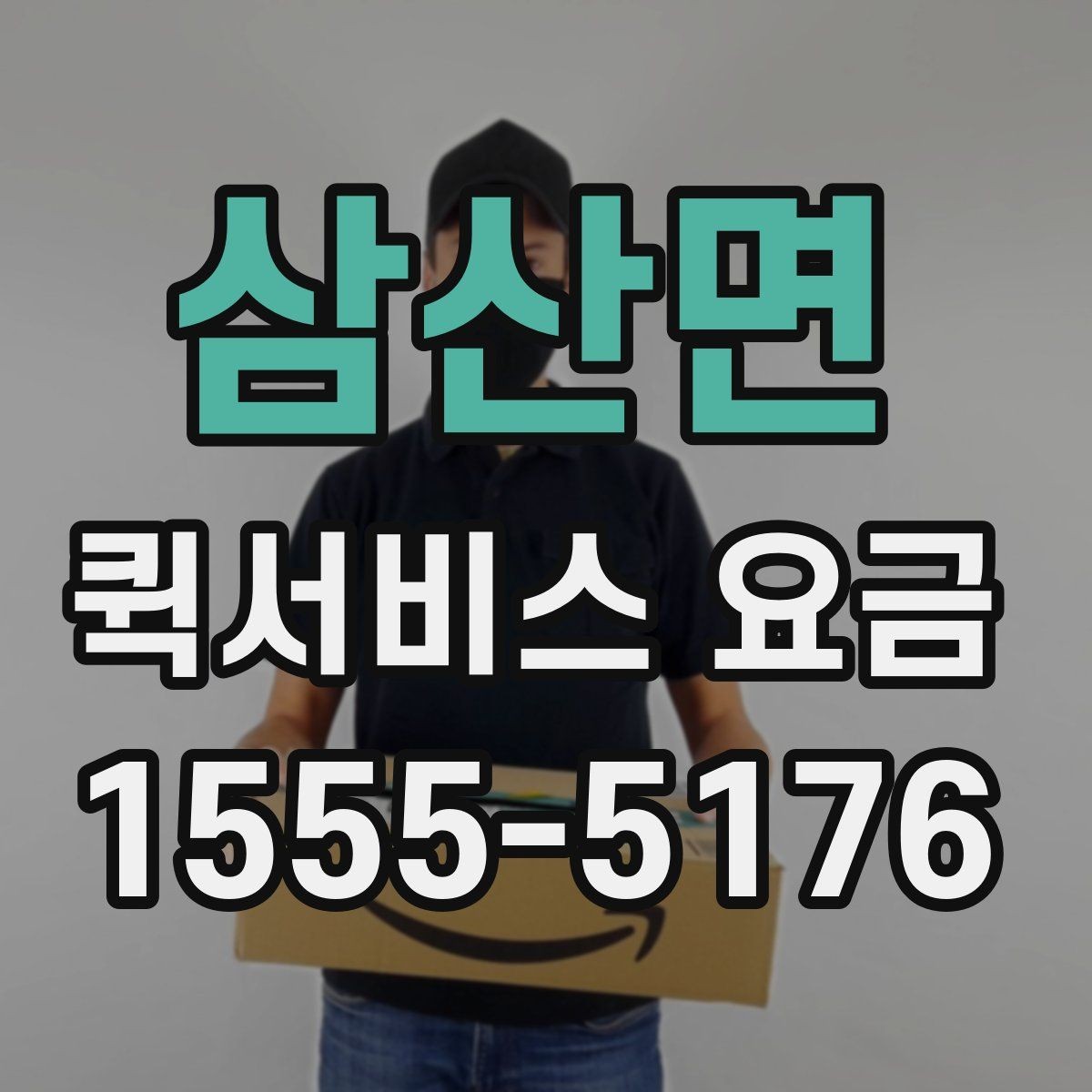 삼산면 퀵서비스 요금 이용 전 알아두면 좋은 기준
