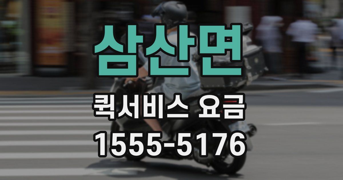 삼산면 퀵서비스 요금