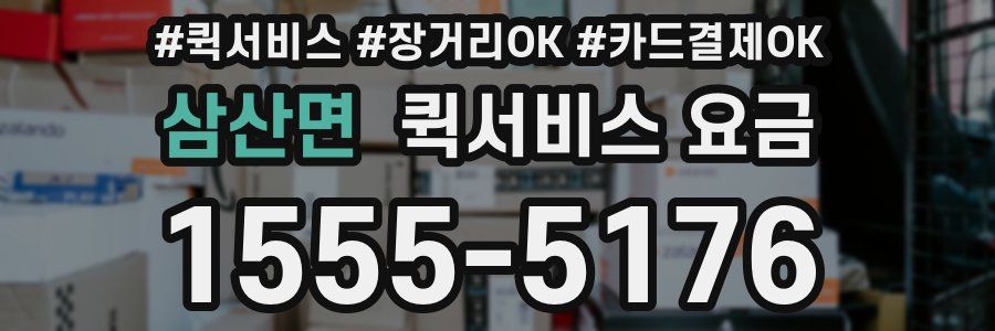 삼산면 퀵서비스 요금