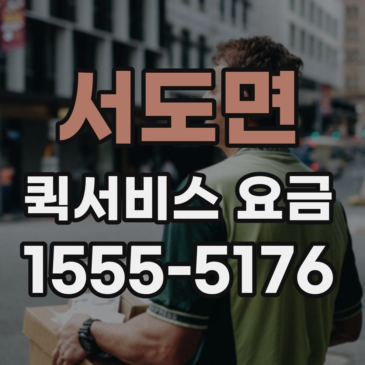 서도면 퀵서비스 요금 운송 거리 계산 시 이용 전 유의사항