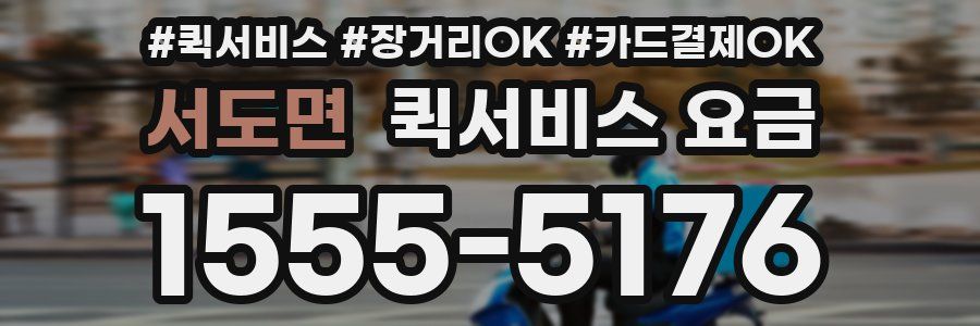 서도면 퀵서비스 요금
